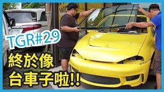 [Roadster 改裝紀實#29] 終於像車子啦!! 扭力樑復原 / 後避震上車 / 前檔安裝 [ TGAT VLog ] #showcar