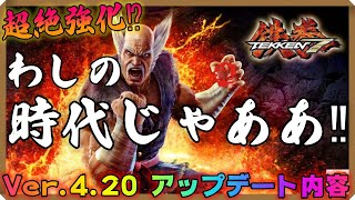 【TEKKEN7】Ver.4.20平八アップデート解説‼平八さんの時代来た⁉主力技が超絶強化‼【Season4】