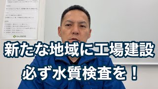 「工場を新たな地域に建設する際の水質検査の重要性について」チラー高圧カット 凝縮器コンデンサースケール障害 熱処理設備の水質管理専門・冷却塔の水処理屋・水のかかりつけ医 セールスエンジ 佐賀県鳥栖市