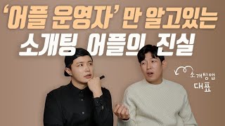 운영자가 '솔직하게 밝히는' 소개팅어플의 실체