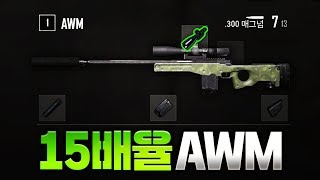 15배율 AWM.. 그거슨 진리