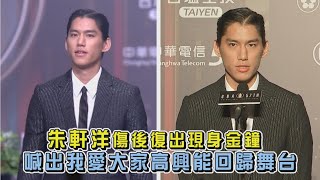 【金鐘57】朱軒洋傷後復出現身金鐘 喊出我愛大家高興能回歸舞台