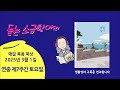 생활성서 듣는 소금항아리 20250301 연중 제7주간 토요일 허규진 메르쿠리오 신부 매일미사