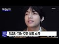 투데이 연예톡톡 bts 뷔 세계서 가장 잘생긴 남자 2020.05.06 뉴스투데이 mbc