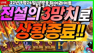 [슬롯][슬롯 생방송하이라이트] ★토르 전설의 3망치 드디어 나왔다!!★[프라그마틱][온라인슬롯][슬롯라이브][강원랜드][슬롯머신][파워오브토르메가웨이즈][반페스티발][슬롯겜블]