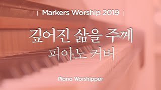 깊어진 삶을 주께 - 마커스워십 2019 | 메인 건반 커버 A.Piano Cover | Deepened life to You