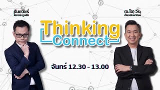 FM 96.5 | Thinking connect | เปิดประสบการณ์จากธุรกิจค้าปลีก | 6 ม.ค. 68