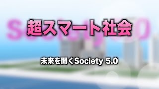 [ScienceNews2017]超スマート社会　未来を開くSociety 5.0（2017年5月24日配信）