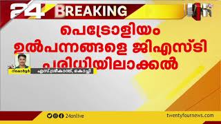 പെട്രോളിയം ഉത്പന്നങ്ങളെ GST പരിധിയിൽ ഉൾപ്പെടുത്താനാകില്ലെന്ന് കേന്ദ്രസർക്കാർ ഹൈക്കോടതിയിൽ