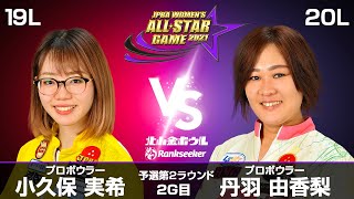 小久保実希プロ vs. 丹羽由香梨プロ『JPBA WOMEN’S ALL☆STAR GAME 2021』予選 第2ラウンド2G目(19L-20L)