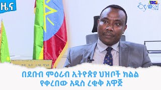 በደቡብ ምዕራብ ኢትዮጵያ ህዝቦች ክልል የቀረበው አዲስ ረቂቅ አዋጅ     Etv | Ethiopia | News