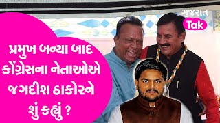 Politics :પ્રમુખ બન્યા બાદ કોંગ્રેસના નેતાઓએ Jagdish Thakorને શું કહ્યું ? Hardik Patel |Bharatsinh