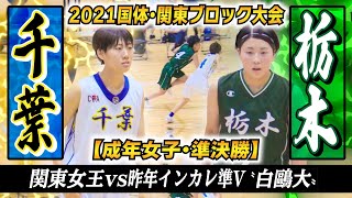 【関東女王vsインカレ2位】成年女子準決勝 千葉vs栃木 関東国体制した千葉と昨年インカレ準優勝•白鷗大単独チームの栃木、ハイレベルな一戦！［国民体育大会2021バスケ関東大会ダイジェスト ブカピ］