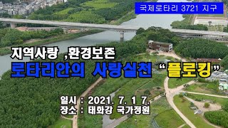 RI3721지구소식 사랑실천 플로킹 출정식 행사 소식