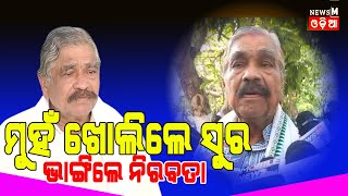 ପୁଣି ମୁଁହ ଖୋଲିଲେ Sura Routray ||ନୀରବତା ଭାଙ୍ଗି କଣ କହିଲେ ଶୁଣନ୍ତୁ... #newsmodia