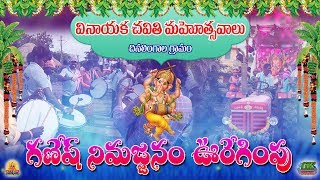 Chinalingala Vinayaka Chavithi 2019 Uregimpu and Nimajjanam Video