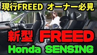 8️⃣新型フリード■現行フリードに乗ってる方必見■新型FREEDに付加されるHonda SENSING■