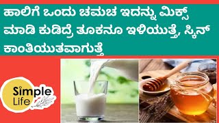 ಹಾಲಿಗೆ ಒಂದು ಚಮಚ ಇದನ್ನು ಮಿಕ್ಸ್ ಮಾಡಿ ಕುಡಿದ್ರೆ ತೂಕನೂ ಇಳಿಯುತ್ತೆ, ಸ್ಕಿನ್ ಕಾಂತಿಯುತವಾಗುತ್ತೆ..