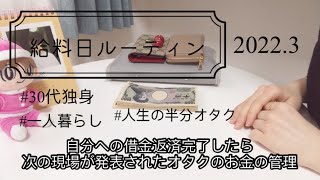 《給料日ルーティン》30代独身一人暮らしのお給料仕分け / オタクの家計管理