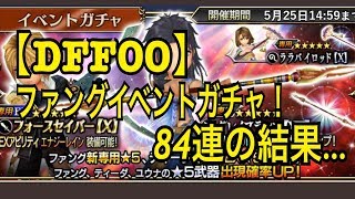 【DFFOO】ティーダEXを狙って８４連・・・ファング専用も欲しい！【オペラオムニア】