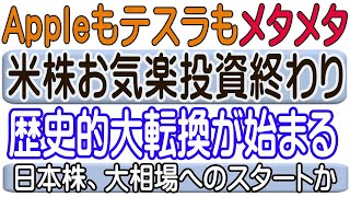 【10/31米国速報】いよいよ日本の銘柄の出番か。売られるのは、ナスダック。歴史的大転換のチャートと日本株の創生を占う。だから資産株。銘柄無料相談にも乗っています。↓