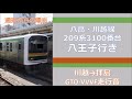 【gto vvvf走行音】八高・川越線209系3100番台 八王子行き 川越→拝島