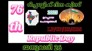 Republic day quiz 2025//റിപ്പബ്ലിക് ദിന ക്വിസ് 2025//Republic day quiz in malayalam 2025