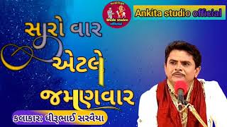 ||સારો વાર એટલે જમણવાર||#saro var aetle jamnvar