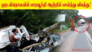 கண்டி ஹடன்தொலவில் பாரவூா்தி ஆற்றில் பாய்ந்து விபத்து | 13.09.2021