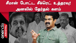 Erode By Election | ஈரோடு கிழக்கு தொகுதியில் புதிய வியூகங்களை அமைத்த நாம் தமிழர் கட்சி