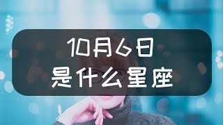 10月6日是什么星座什么性格