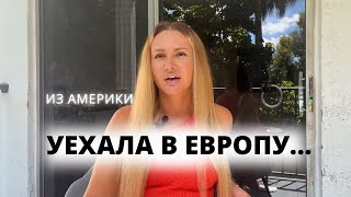 Почему я  покинула Америку... где лучше?