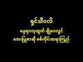 ရှင်သီဝလိ စန္ဒရားလှထွတ် ချို၀ေလွင် radio alive