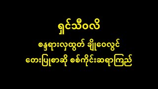 ရှင်သီဝလိ စန္ဒရားလှထွတ် ချို၀ေလွင် Radio Alive