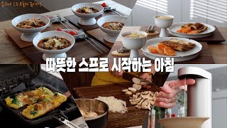 SUB] 겨울 아침메뉴 스프메뉴 3가지 | 부드러운 토마토스프 | 고소한 양송이스프 | 든든한 마녀스프 | 포켓샌드위치 | 깔끔한 주방을 위한 세제디스펜서 | K-housewife