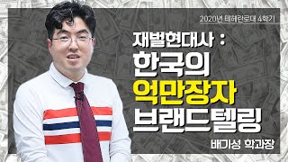 재벌현대사: 한국의 억만장자브랜드텔링 강의 예고편(많은 수강신청을 바랍니다~)