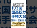 プレミア得点王が凄すぎる 前橋育英 オノノジュ慶吏 高校サッカー選手権 スーパープレイ サッカー soccer