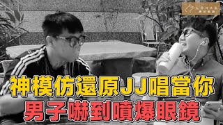 〈短劇〉神模仿唱當你，男子直接嚇傻！