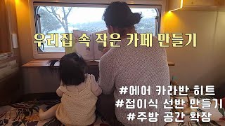 에어 카라반 히트 업그레이드 2 /접이식 선반 만들기