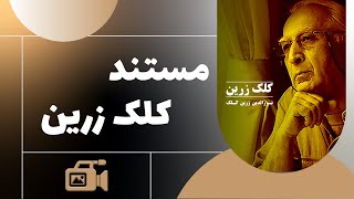 Film Mostanad Kelke Zarin - Full Movie | فیلم مستند کلک زرین - کامل