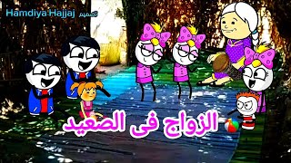 ساعتين ونص: من مسلسل الزواج في الصعيد: حلقات مجمعه: Comedy animation تصميم: الفستان