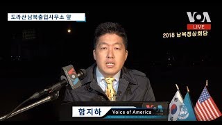 [현장중계] 남북정상 만남 앞둔 회담장 분위기