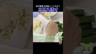 三五八漬け #料理 #簡単レシピ #ずんだもん  #漬物  #shorts #pickle