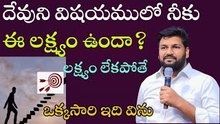 దేవుని విషయములో నీకు ఈ లక్ష్యం ఉందా? లక్ష్యం లేకపోతే ఒక్కసారి ఇది విను #Ex -Hindu Johnson #