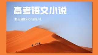 高中语文小说阅读（七）【学过石油的语文老师】