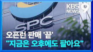 불매운동 확산에 SPC “반품 받겠다” [9시뉴스] / KBS  2022.10.24.