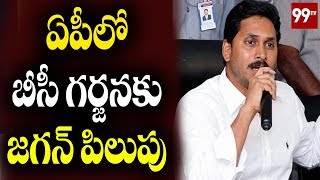 ఏపీలో బీసీ గర్జనకు జగన్ పిలుపు | YS Jagan Call For BC Garjana in AP | YSRCP | 99TV Telugu