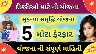 સુકન્યા સમૃદ્ધિ યોજના માં 5 મોટા ફેરફાર || Sukanya Samriddhi Yojana full detail information 2020-21