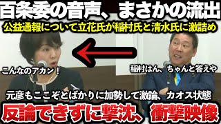 【ゆっくり解説】兵庫県知事選挙立候補者らがリハックで激論！失職した斎藤前知事の公益通報者保護法の取り扱いについて、立花氏が稲村氏と清水氏をフルボッコ！まさに場外乱闘勃発ｗｗｗｗｗｗｗ【百条委音声流出】