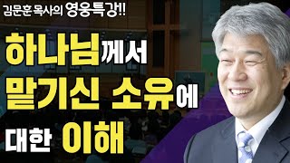 | 종말에 종들의 자세 1부 | 즐거움과 은혜가 넘치는 성경 영웅 특강 | 포도원교회 | 김문훈 목사 |